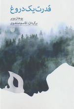 کتاب قدرت یک دروغ