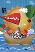 زبان آموزی (2)