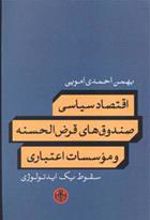 کتاب اقتصاد سیاسی صندوق های قرض الحسنه و موسسات اعتباری