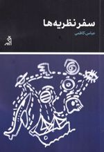 کتاب سفر نظریه ها