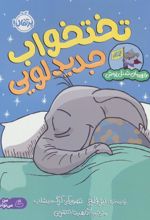 کتاب تختخواب جدید لویی