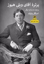 کتاب پرتره آقای ویلی هیوز و چند داستان دیگر