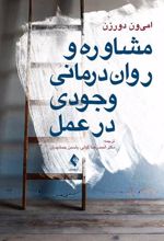 کتاب مشاوره و روان درمانی وجودی در عمل