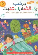 کیف کتاب هرشب یک قصه یک حدیث (5جلدی)