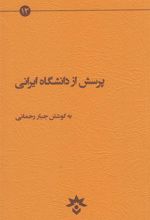 کتاب پرسش از دانشگاه ایرانی