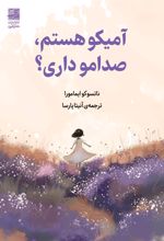 کتاب آمیکو هستم، صدامو داری؟