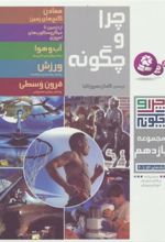 کتاب چرا و چگونه (مجموعه یازدهم)
