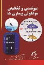 جلد کتاب بیوشیمی و تشخیص مولکولی بیماری ها