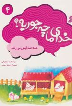 کتاب خدای ما چه جوریه؟ 4