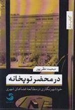 کتاب در محضر توپخانه