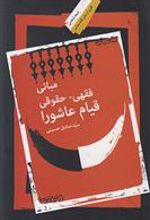 کتاب مبانی فقهی حقوقی قیام عاشورا