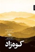 کتاب کوه زاد