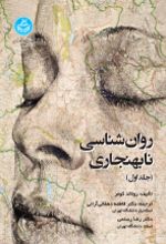 کتاب روان‌ شناسی نابهنجاری (جلد اول)