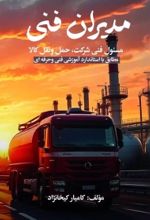 جلد کتاب مدیران فنی