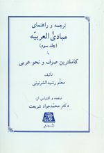 کتاب ترجمه و راهنمای مبادی العربیه (جلد سوم)
