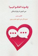 کتاب چگونه گفتگو کنیم؟