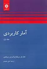 جلد کتاب آمار کاربردی (جلد اول)