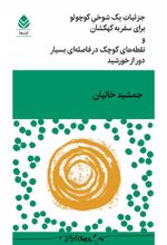 جلد کتاب جزئیات یک شوخی کوچولو برای سفر به کهکشان و نقطه‌های کوچک در فاصله‌ای بسیار دور از خورشید
