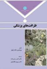 کتاب ظرافت های پزشکی