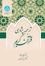 کتاب ترجمه‌پژوهی قرآن کریم