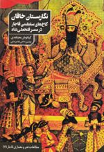 جلد کتاب نگارستان خاقان