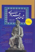 کتاب سیصد و شصت و پنج روز با شاهنامه فردوسی