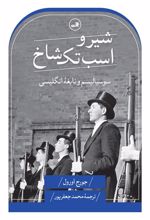کتاب شیر و اسب تک شاخ