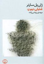 کتاب غثیان