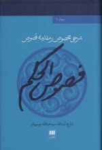 کتاب فصوص الحکم