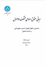 کتاب مبانی حقوق اسلامی مختلف الاصول