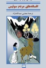 جلد کتاب افسانه‌های مردم سوئیس