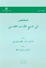 کتاب المختصر فی تاریخ الادب الفارسی
