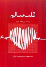 کتاب قلب سالم