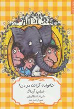 کتاب خانواده گرانت در دریا