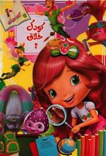 کتاب کودک خلاق 2