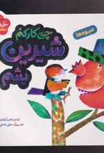 کتاب چی کار کنم شیرین بشم
