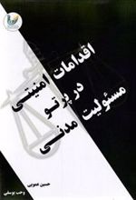 کتاب اقدامات امنیتی در پرتو مسئولیت مدنی