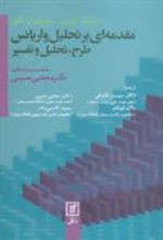 کتاب مقدمه ای بر تحلیل واریانس