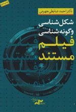 کتاب شکل شناسی و گونه شناسی فیلم مستند