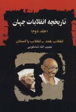 کتاب تاریخچه انقلابات جهان-جلد2