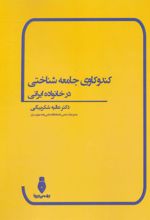 کتاب کندوکاوی جامعه شناختی در خانواده ایرانی