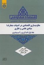 کتاب مقاوم‏ سازی اقتصادی در ادبیات متعارف ، مبادی علمی و نظری (جلد 1)