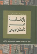 کتاب واژه نامه هنر داستان نویسی