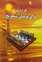 کتاب طرح درس برای مربیان شطرنج