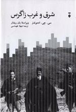 کتاب شرق و غرب زاگرس