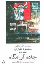 کتاب جاده آرامگاه 2