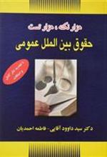 کتاب هزار نکته هزار تست حقوق بین الملل عمومی
