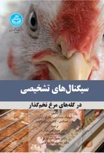 کتاب سیگنال‌های تشخیصی در گله‌های مرغ تخمگذار