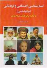 کتاب انسان شناسی اجتماعی و فرهنگی