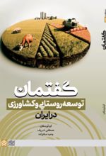 کتاب گفتمان توسعه روستایی و کشاورزی در ایران